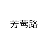 芳莺路 