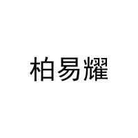 柏易耀