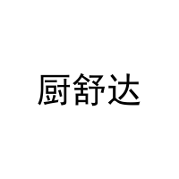 厨舒达 