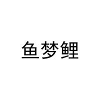 鱼梦鲤 