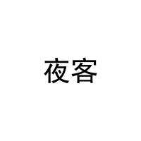 [21类]夜客