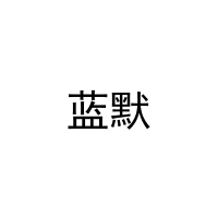 [21类]蓝默