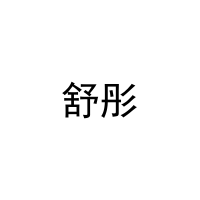 舒彤 
