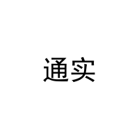 [21类]通实