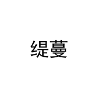 缇蔓 