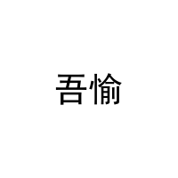 [21类]吾愉