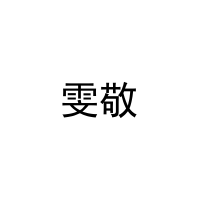 [21类]雯敬