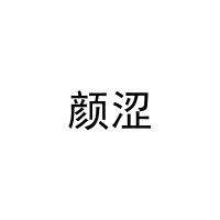 [21类]颜涩