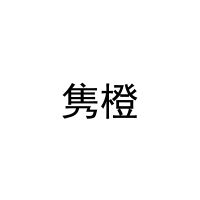 [21类]隽橙