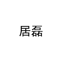 居磊 