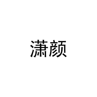 潇颜 
