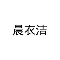 晨衣洁 
