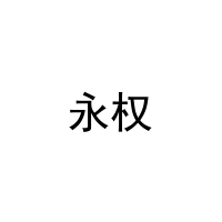 永权