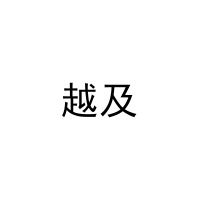 越及 