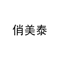 俏美泰 