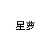 星萝 