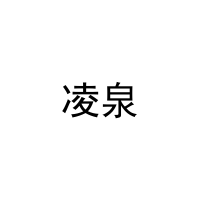 [21类]凌泉
