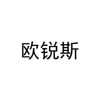 欧锐斯 