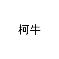 [21类]柯牛