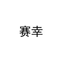 [21类]赛幸