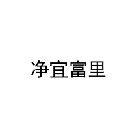 [21类]净宜富里