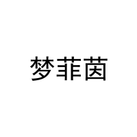 [21类]梦菲茵