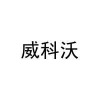 威科沃 