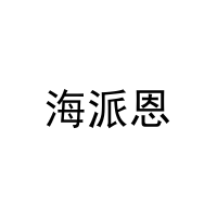 海派恩 