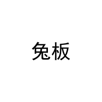 [21类]兔板