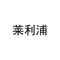 莱利浦 