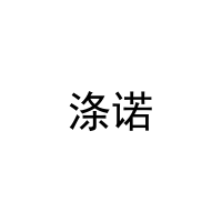 涤诺 