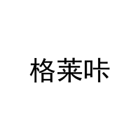 [21类]格莱咔