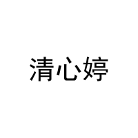 [21类]清心婷