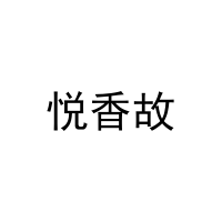 [21类]悦香故