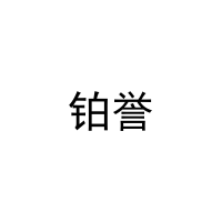 铂誉 