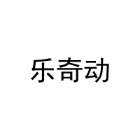 乐奇动 