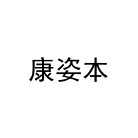 [21类]康姿本
