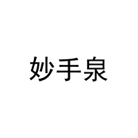 [21类]妙手泉