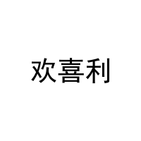 欢喜利 
