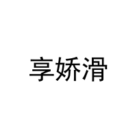 [21类]享娇滑