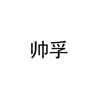 帅孚 