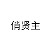 [21类]俏贤主