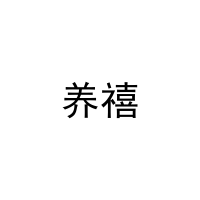 [21类]养禧
