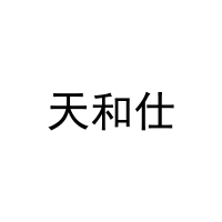 天和仕 