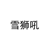 [21类]雪狮吼