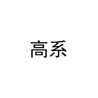 [21类]高系
