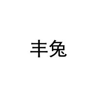 [21类]丰兔