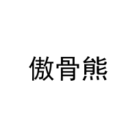 [21类]傲骨熊