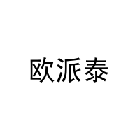 [21类]欧派泰