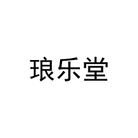 [21类]琅乐堂